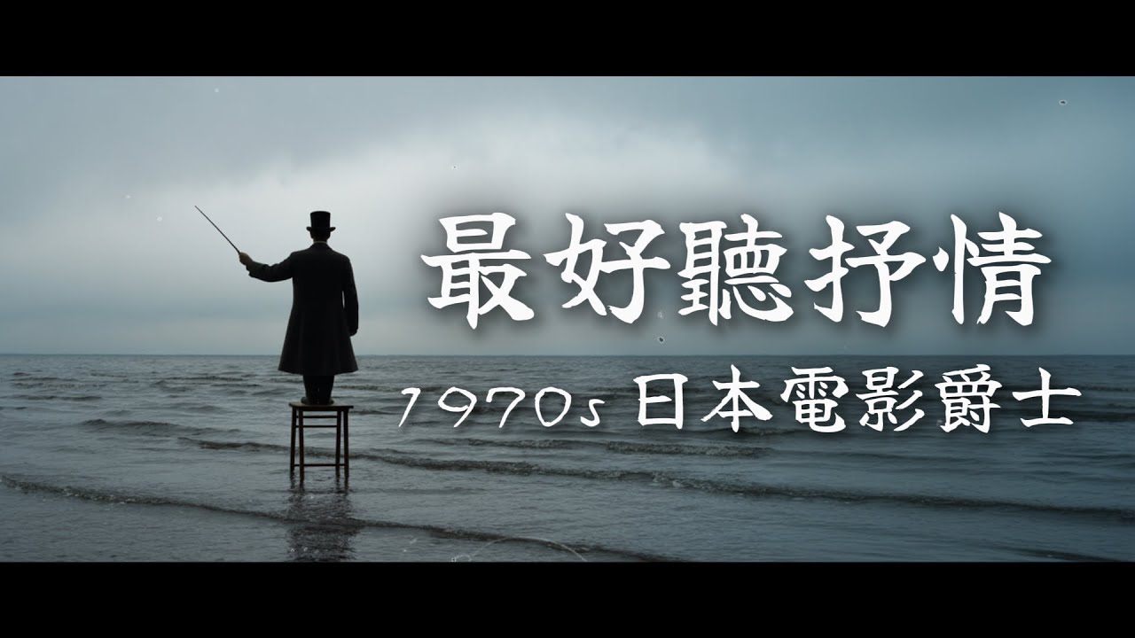 🌊 當你感到悲傷時，就讓這片海接住你的眼淚｜沉浸式昭和風電影爵士，給靈魂深處的溫柔擁抱｜Emotional 70s Japanese Jazz Piano for Introspection