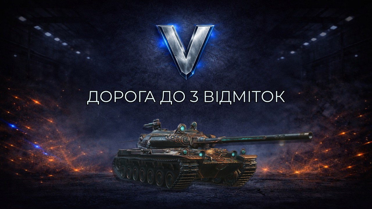 Дорога до 3 відміток на VZ. 55. 2 серія!