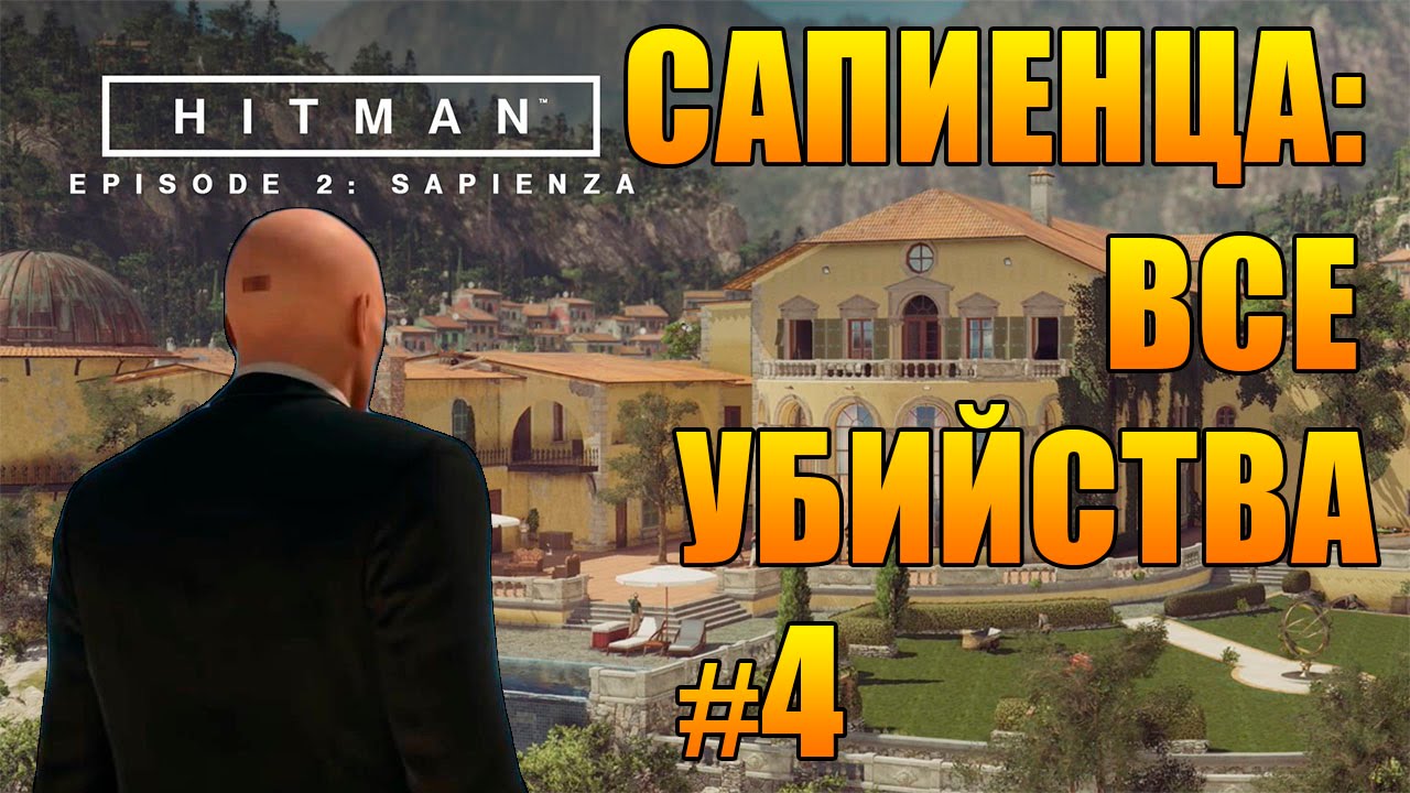 HITMAN 2016 прохождение ► САПИЕНЦА: ВСЕ УБИЙСТВА ЧАСТЬ 4 ◄