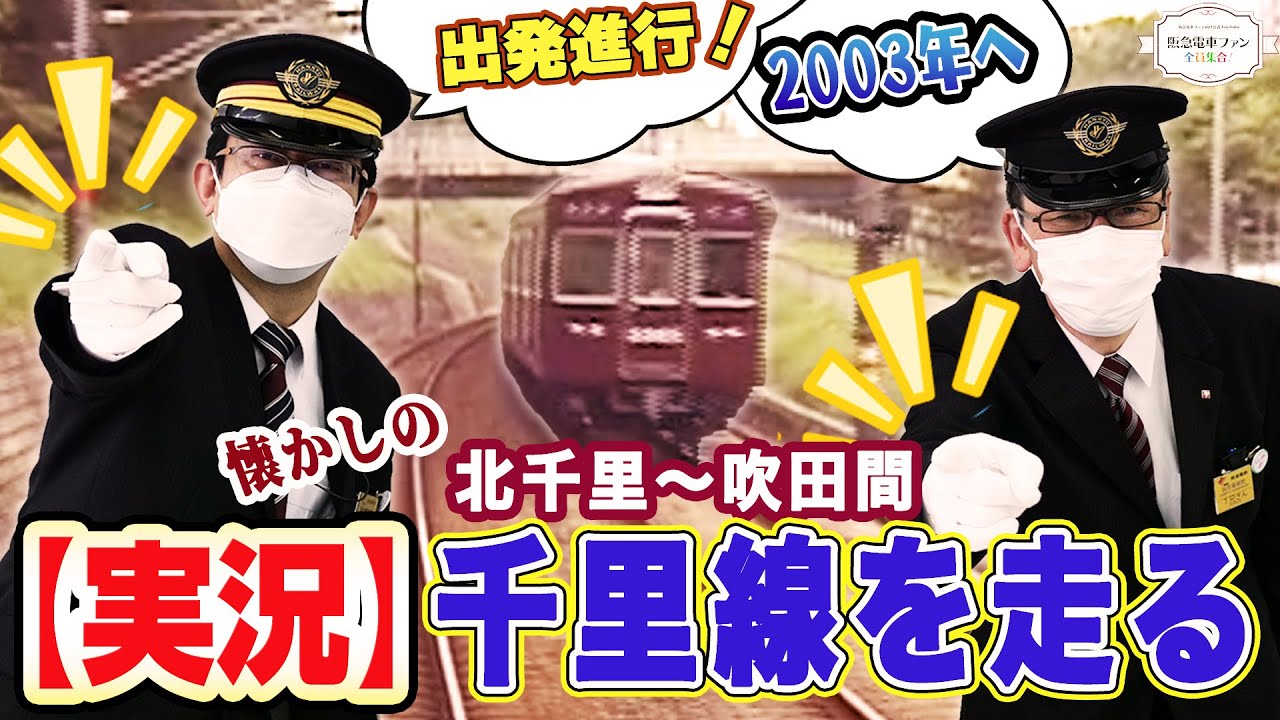 【前面展望動画：前編】みなさんのリクエストにお応えして千里線を模擬運転！【館長とT兄さんの名コンビが運転士目線で解説】