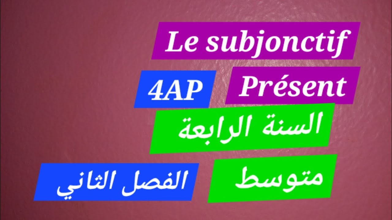 Le subjonctif présent 4 AM السنة الرابعة متوسط الفصل الثاني