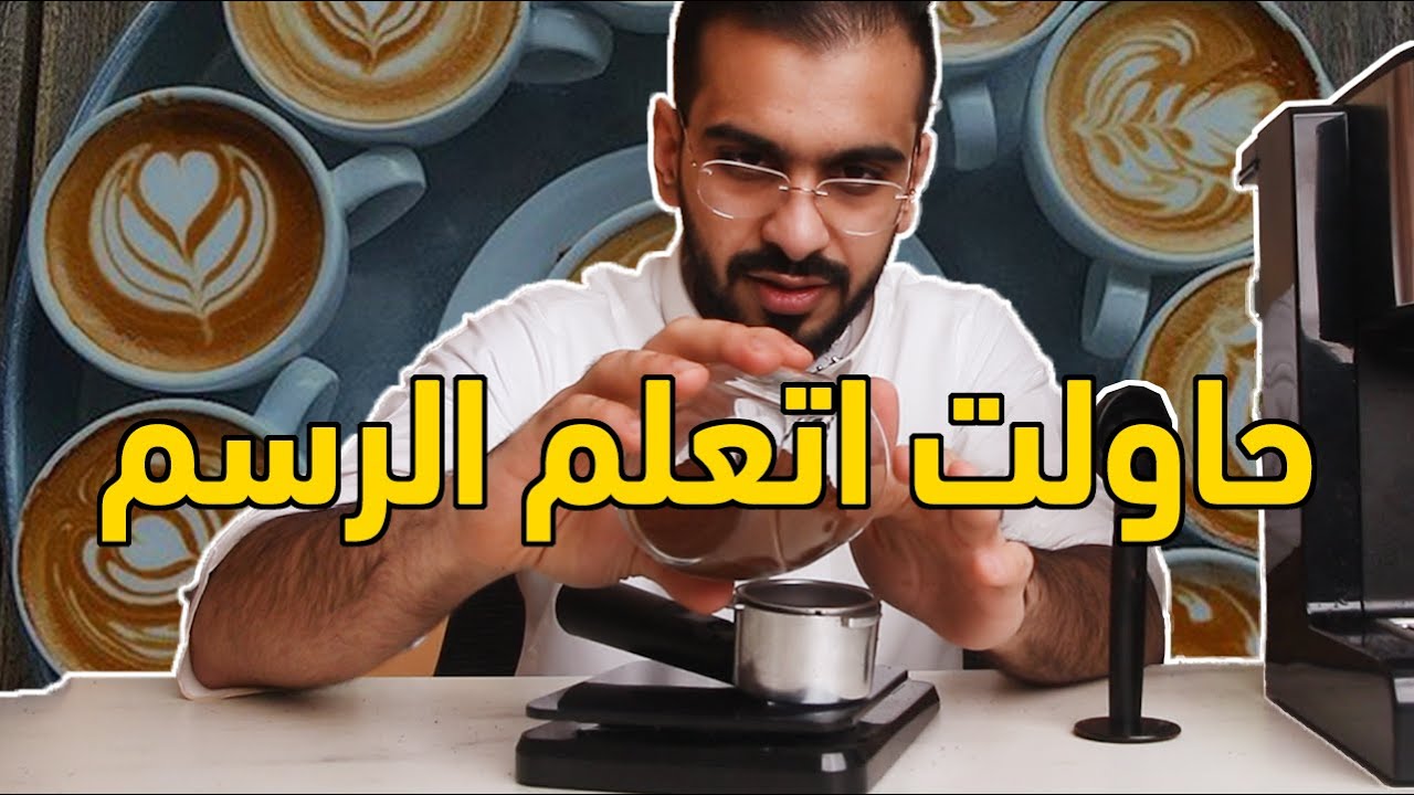 قهوة مختصة مثل المقاهي ب300 ريال؟ تجربة هوميكس