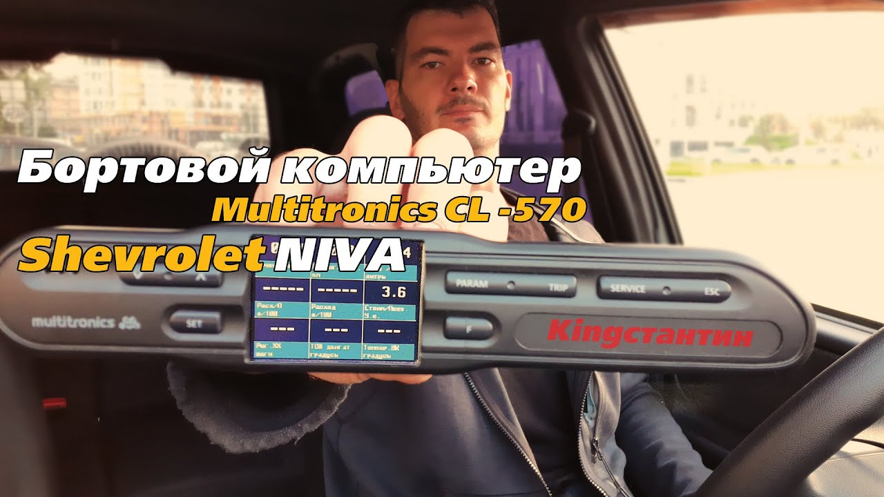 Multitronics Cl-570 бортовой компьютер Шевроле Нива (Bertone Edition)