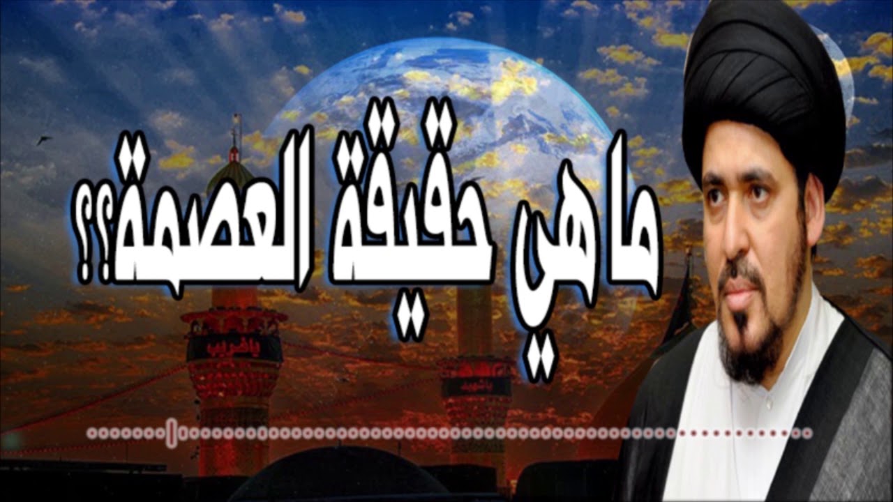 حقيقة العصمة | السيد منير الخباز
