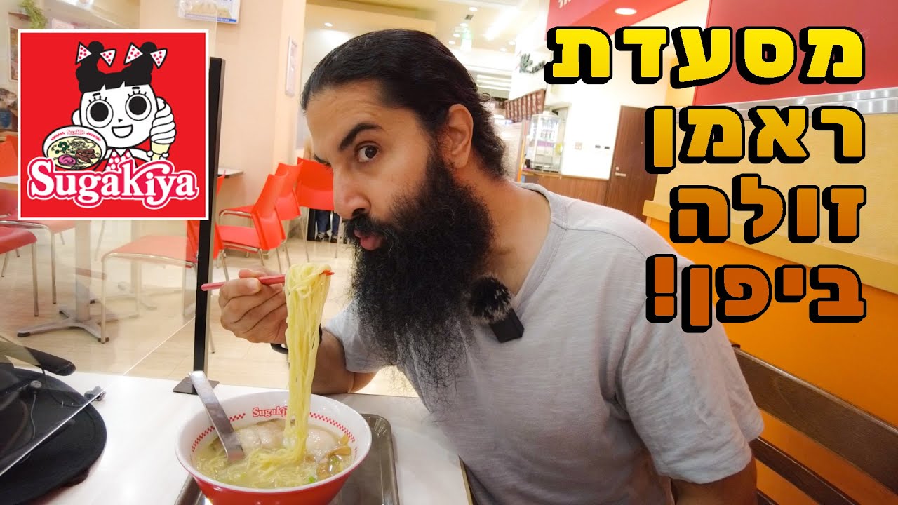 מסעדת רשת של ראמן הכי זולה שיש! האם זה שווה?