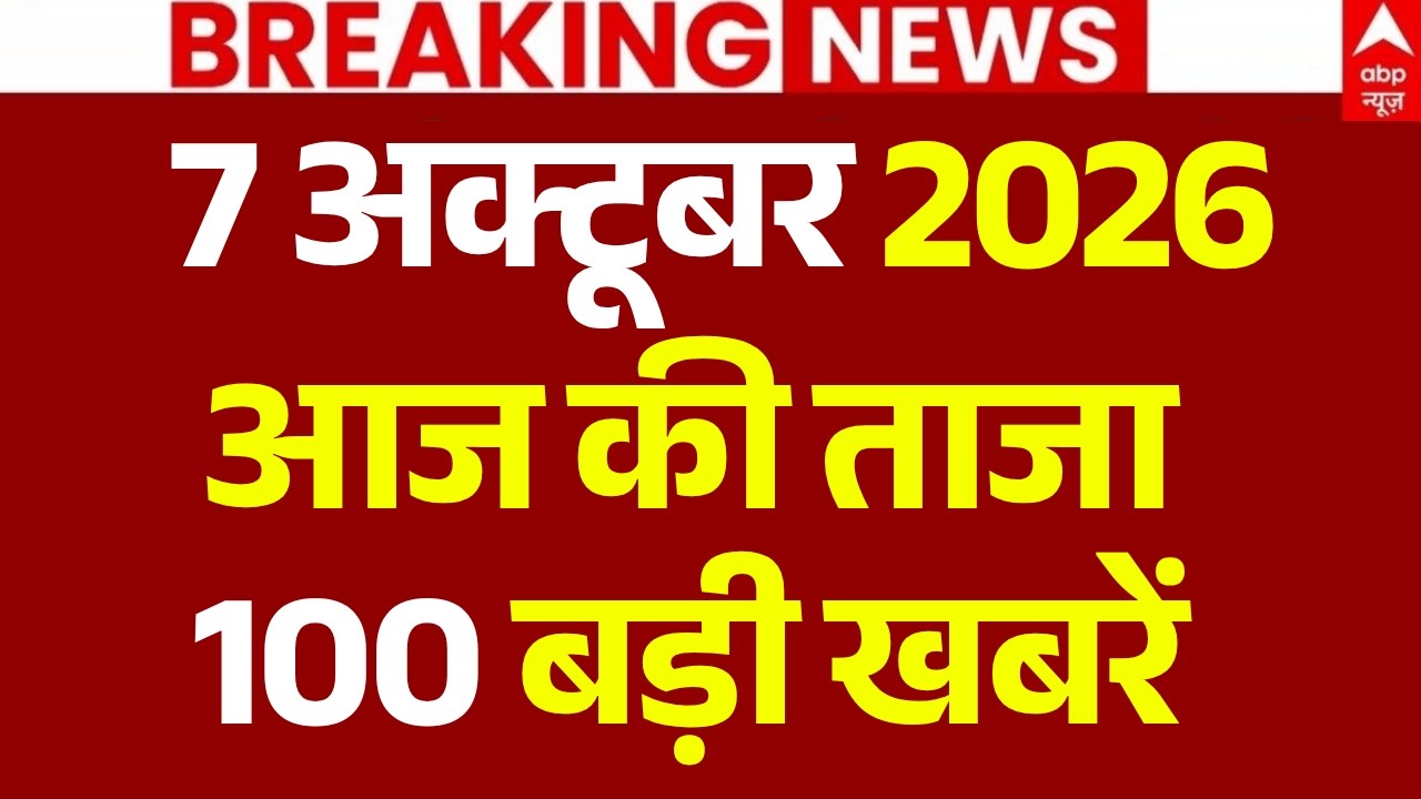 Aaj Ki 100 Khabar LIVE: अभी-अभी की 100 ताजा बड़ी खबरें | Headlines Today | Top News | 7 october News