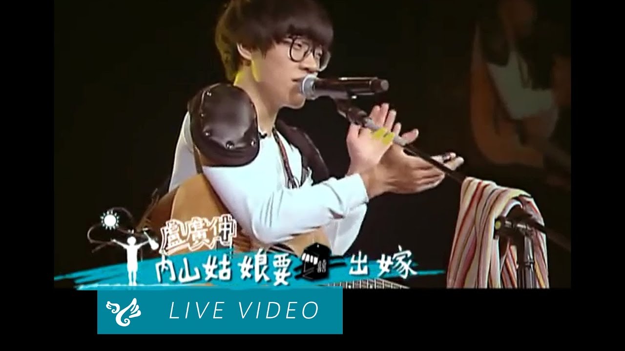 盧廣仲 Crowd Lu 【內山姑娘要出嫁】 Official Live Video Good Morning & Good Evening 小巨蛋演唱會現場畫面