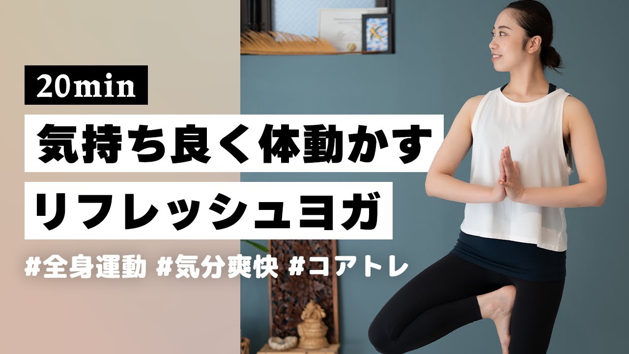 【ヨガ20分】呼吸が深まり終わった後は心身爽快！身体が喜ぶリフレッシュフローヨガ #294