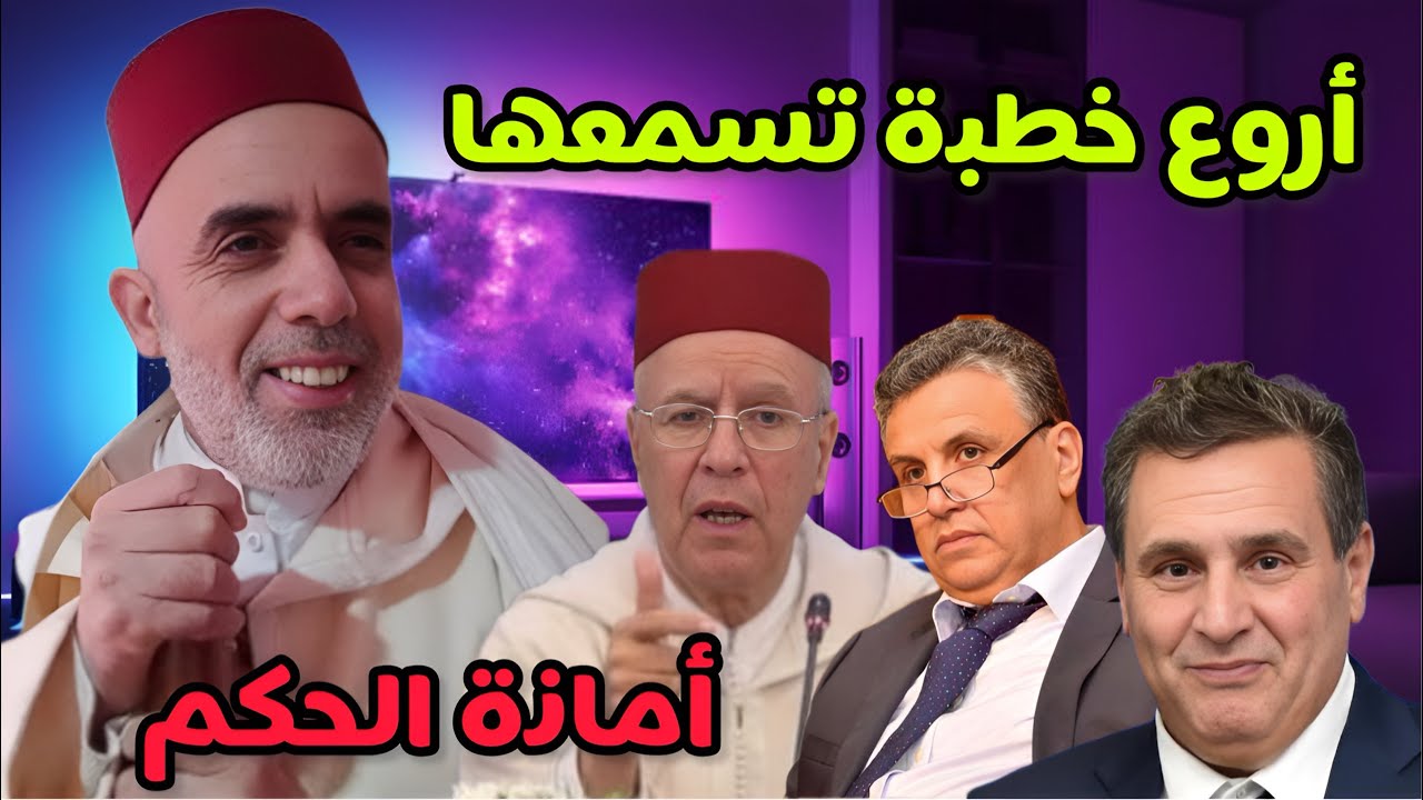 أروع خطبة ممكن تسمعها في حياتك … / الشيخ عبد الفتاح آيت الطالب
