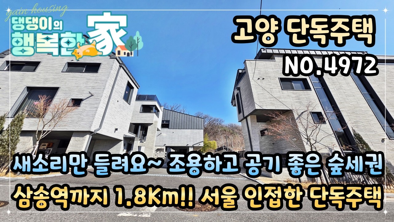 고양시단독주택 새소리만 들리네요~ 조용하고 공기 좋은 숲세권!! 3호선 삼송역까지 1.8Km 차량 5분!! 서울에서 가장 인접한 단독주택!!