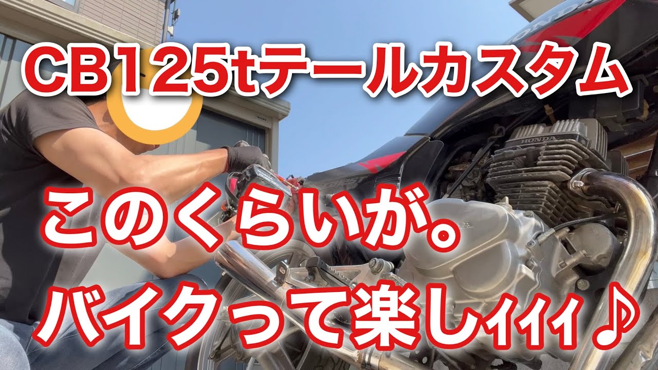 【CB125T】超絶ダサイテールカウルをカッコよくしてみた。【CB250RS】