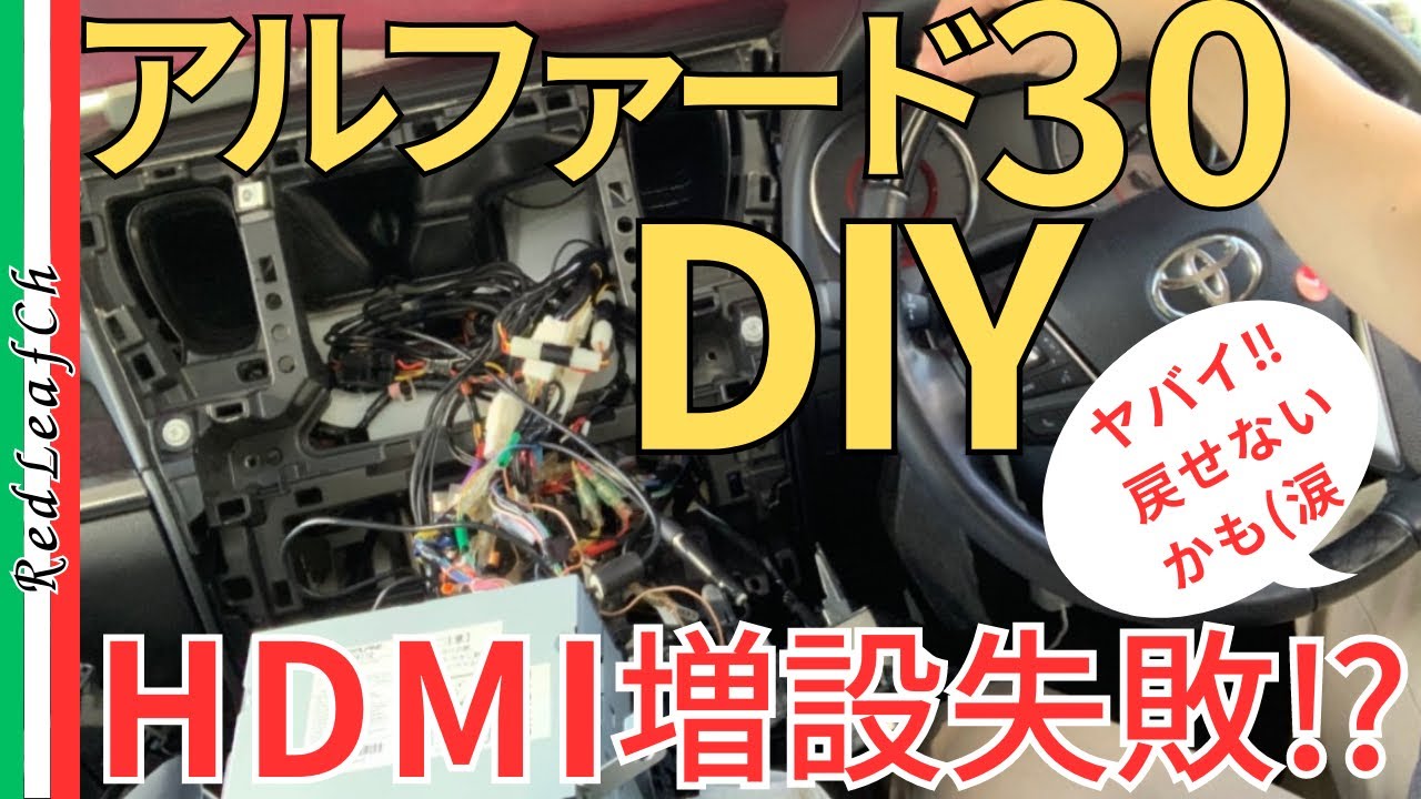 アルファード30後期にDIYでアルパインHDMI増設iPhoneミラーリングと後席視聴も可能‼︎