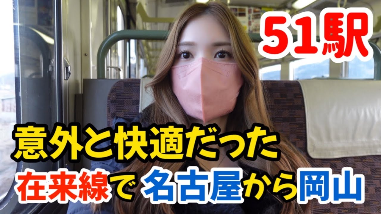 意外と快適！在来線で名古屋から岡山まで行ってみた