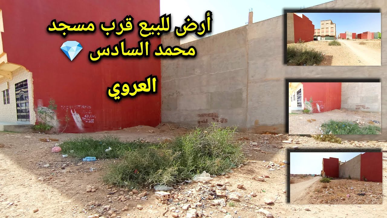 ارض للبيع قرب مسجد محمد السادس💎العروي  رقم صاحب الارض: 0049.179.269.5625 #terrain #nador