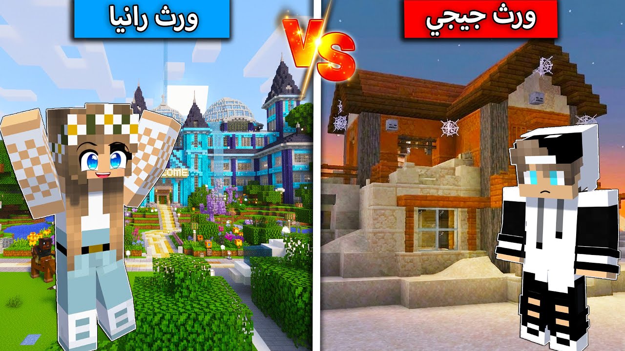 ورث جيجي ضد ورث رانيا في ماين كرافت !