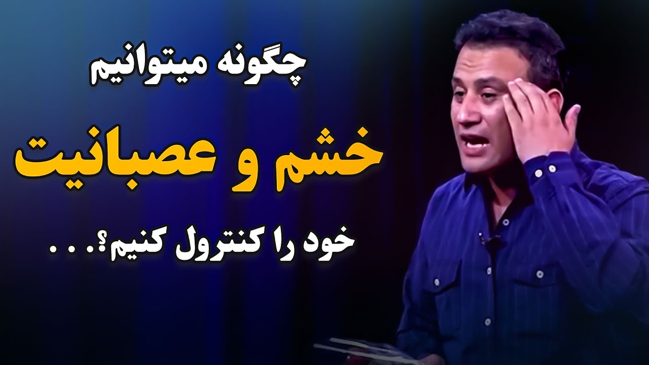 انسان های موفق هستند که بتوانند خشم و عصبانیت شان را کنترول کنند. اگر کنترول نمیتوانی حتماً بشنوید