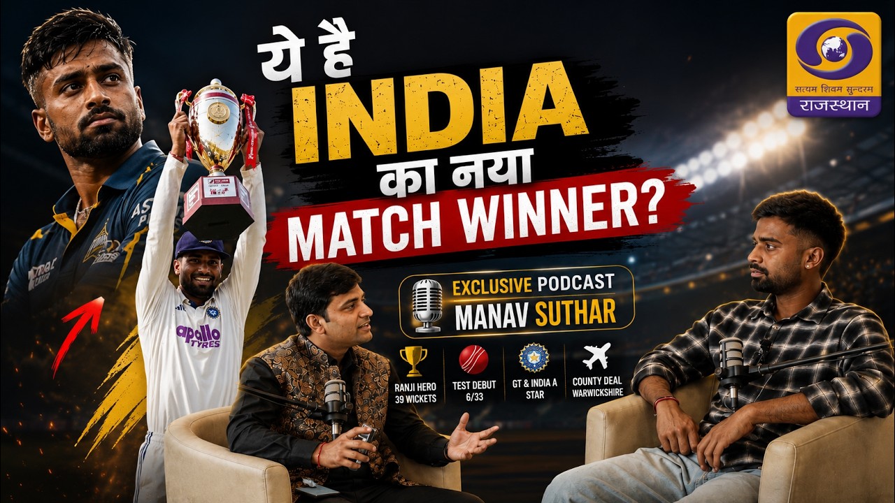 India का Next Match Winner? कौन है Manav Suthar ? जानिए इस #podcast में #cricket #sports