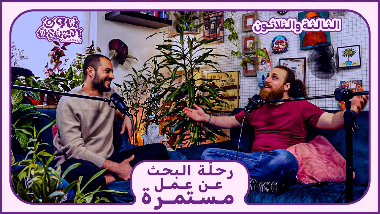 نصائح دكتور ألماني لحياة أفضل و شم كياس البلاستيك - الحلقة 33 - بودكاست سوق الحشيش
