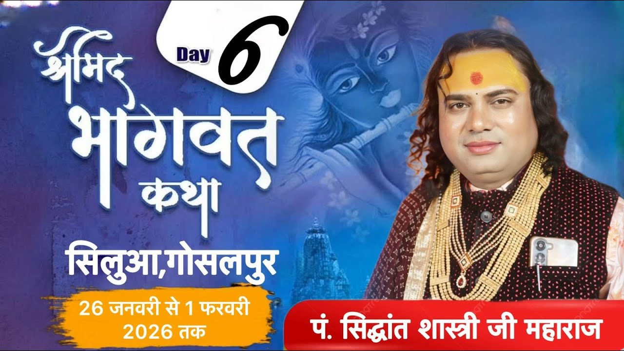 🛑LIVE DAY 6 श्री मद भागवत कथा \\ पं.सिद्धांत शास्त्री जी महाराज\\ ग्राम सिलुआ