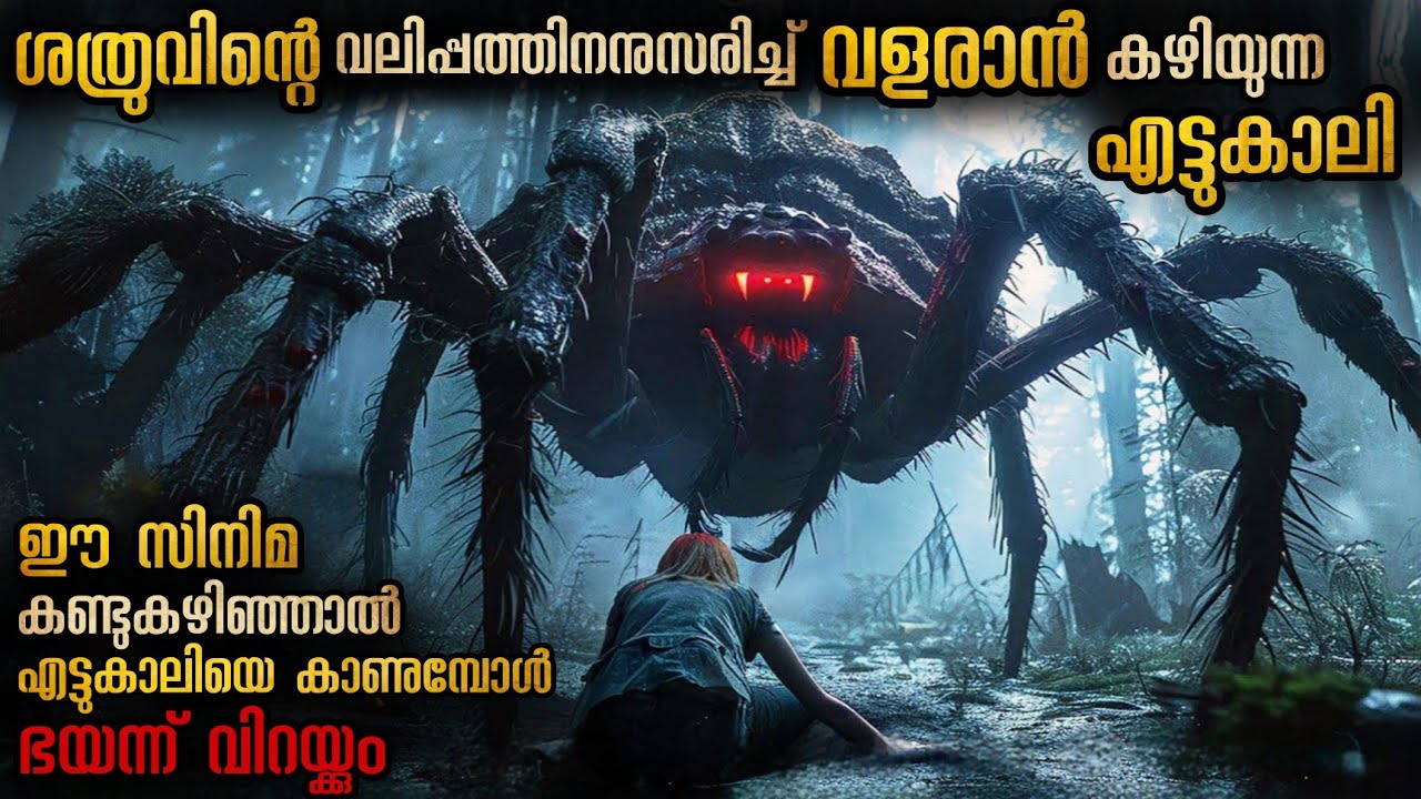 ഇത്രയും പേടിപ്പെടുത്തിയ എട്ടുകാലിയുടെ സിനിമ നിങ്ങൾ കണ്ടിട്ടുണ്ടാവില്ല🥵🥵 ഭയമാണ് ഓരോ നിമിഷവും