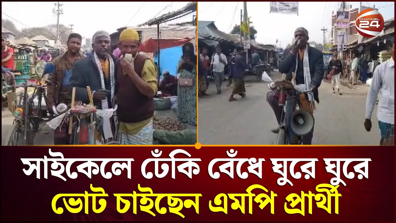 সাইকেলে ঢেঁকি বেঁধে ব্যতিক্রমী প্রচারণায় এক এমপি প্রার্থী | Gaibandha | Channel 24