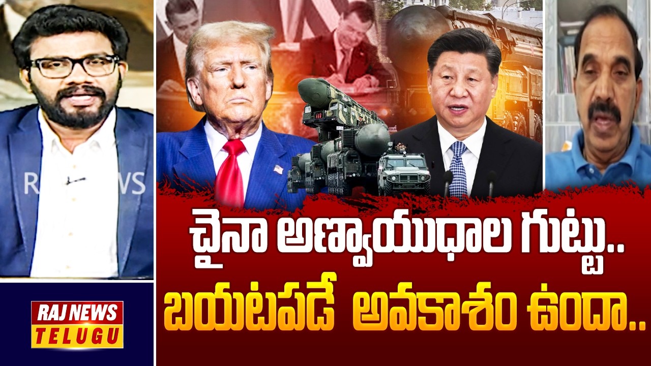 చైనా అణ్వాయుధాల గుట్టు.. బయటపడే  అవకాశం ఉందా..| Analyst Ande Satyam | Raj News