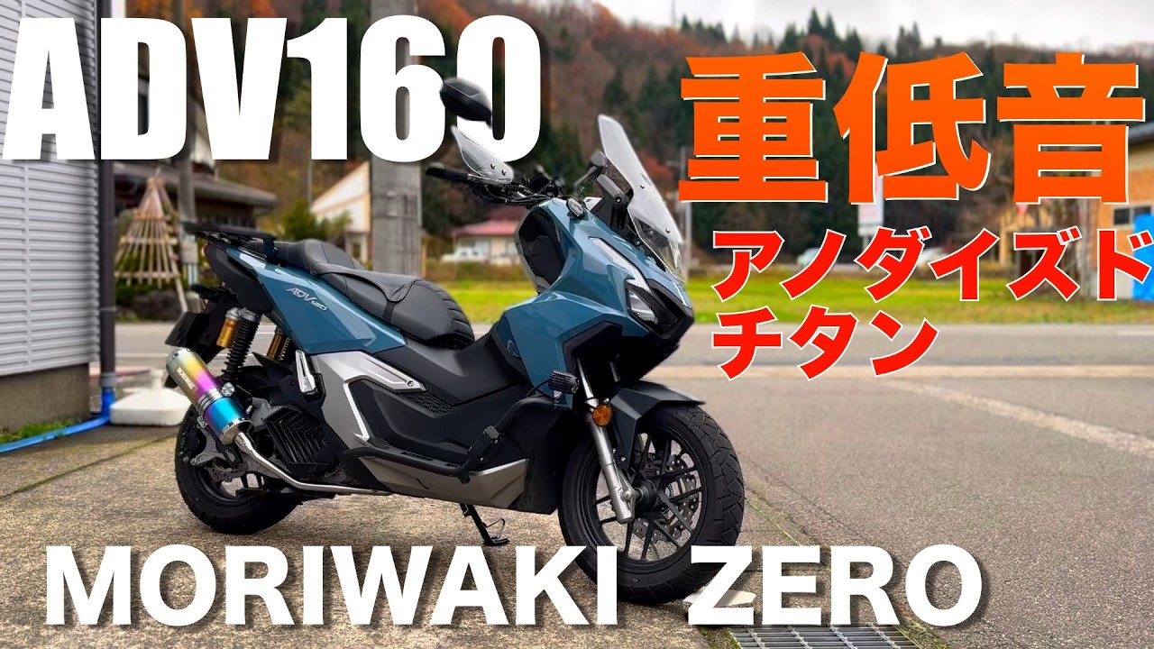 【ADV160】モリワキZEROフルエキゾースト「アノダイズドチタン」取付方法やマフラーサウンド迫力の重低音