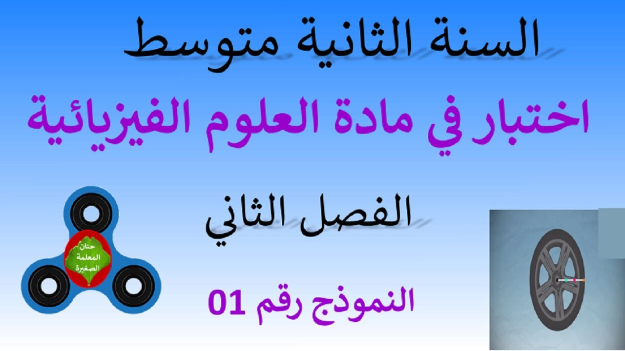 اختبار في العلوم الفيزيائية الفصل الثاني السنة الثانية متوسط النموذج رقم 01