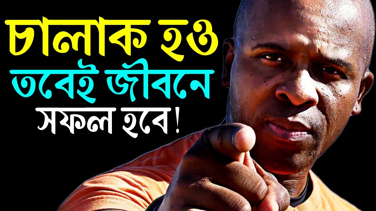 চালাকি করে নিজেকে শক্তিশালী তৈরী করুন ! 48 Laws of Power Book Summary ! Best Motivational Story.