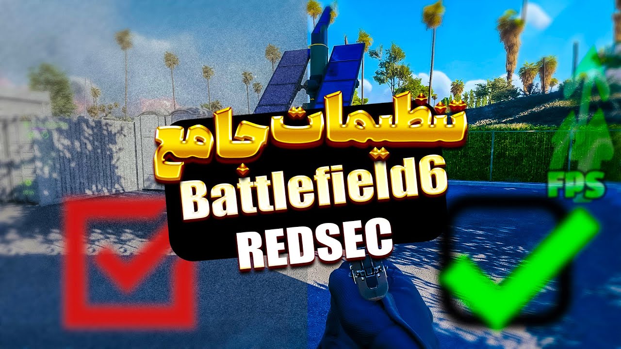 🔥تنظیمات کامل بتل رویال بتلفیلد REDSEC / Battlefield 6 + (گرافیک ٫انویدیا٫ موس  کیبورد و غیره)