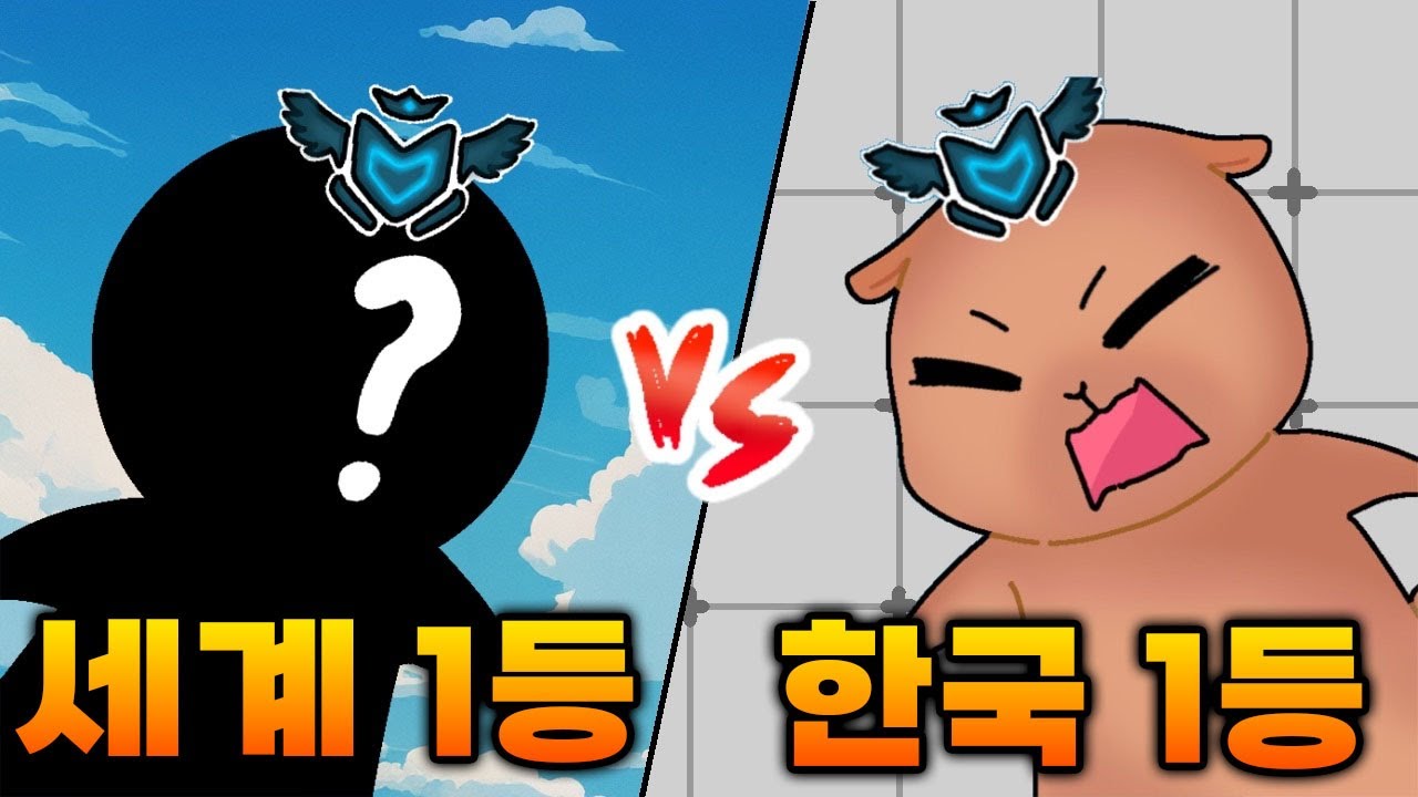 한국 1등 vs 세계 1등 역사적인 대결