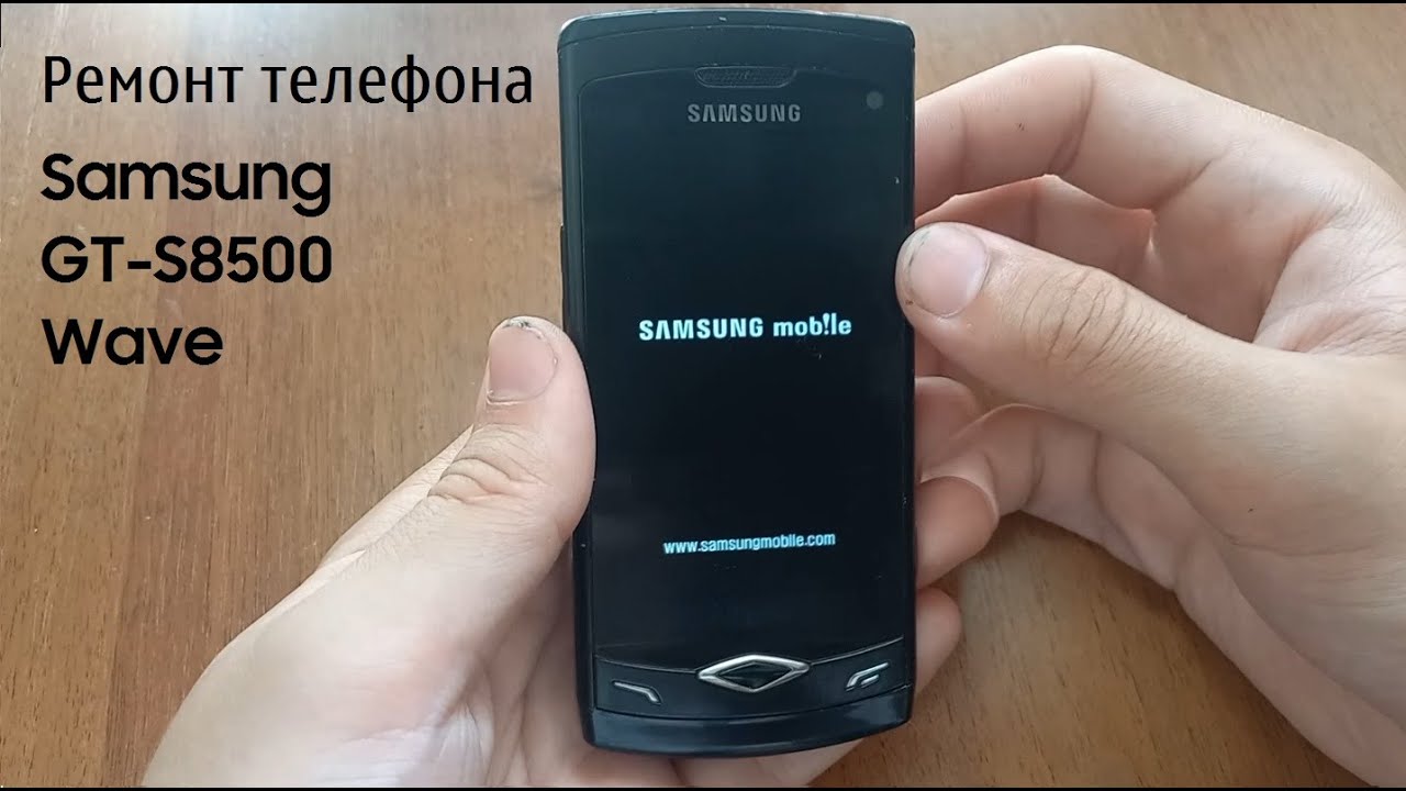Ремонт телефона Samsung Wave GT S8500