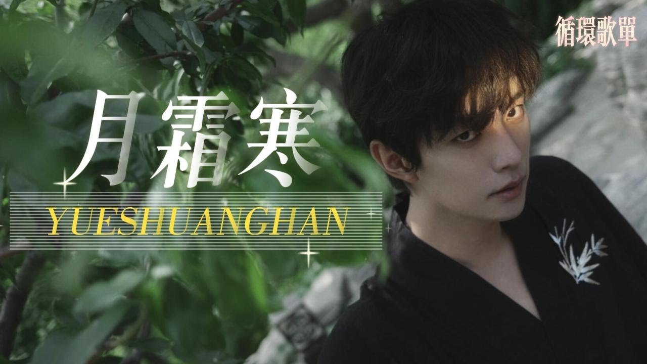王敬轩·循环歌单 | 月霜寒 | 月霜寒 为你 添衣衫 笔墨淡 情深 不改换