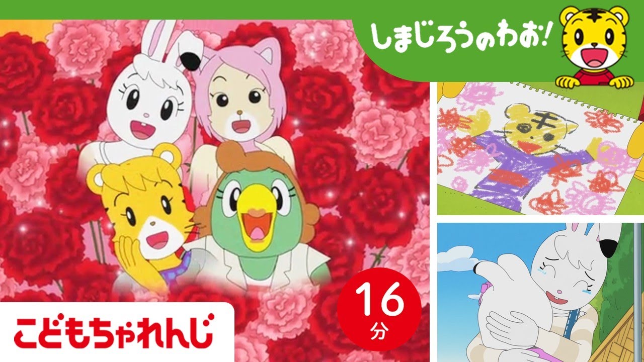 【16分アニメ】おかあさん、いつもありがとう🌸 | 母の日・感謝のきもち | しまじろうのわお！アニメ | しまじろうチャンネル公式