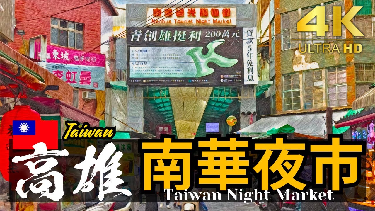 【高雄/南華夜市商圈】新興區 (南華路 大同一路 大同一路147巷) 美麗島近くの商圏型夜市 | 台湾夜市