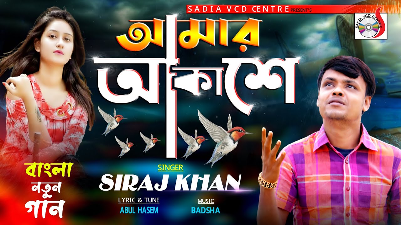 সিরাজ খান - আমার আকাশে । Amar Akashae । Siraj Khan |  Sadia VCD Centre