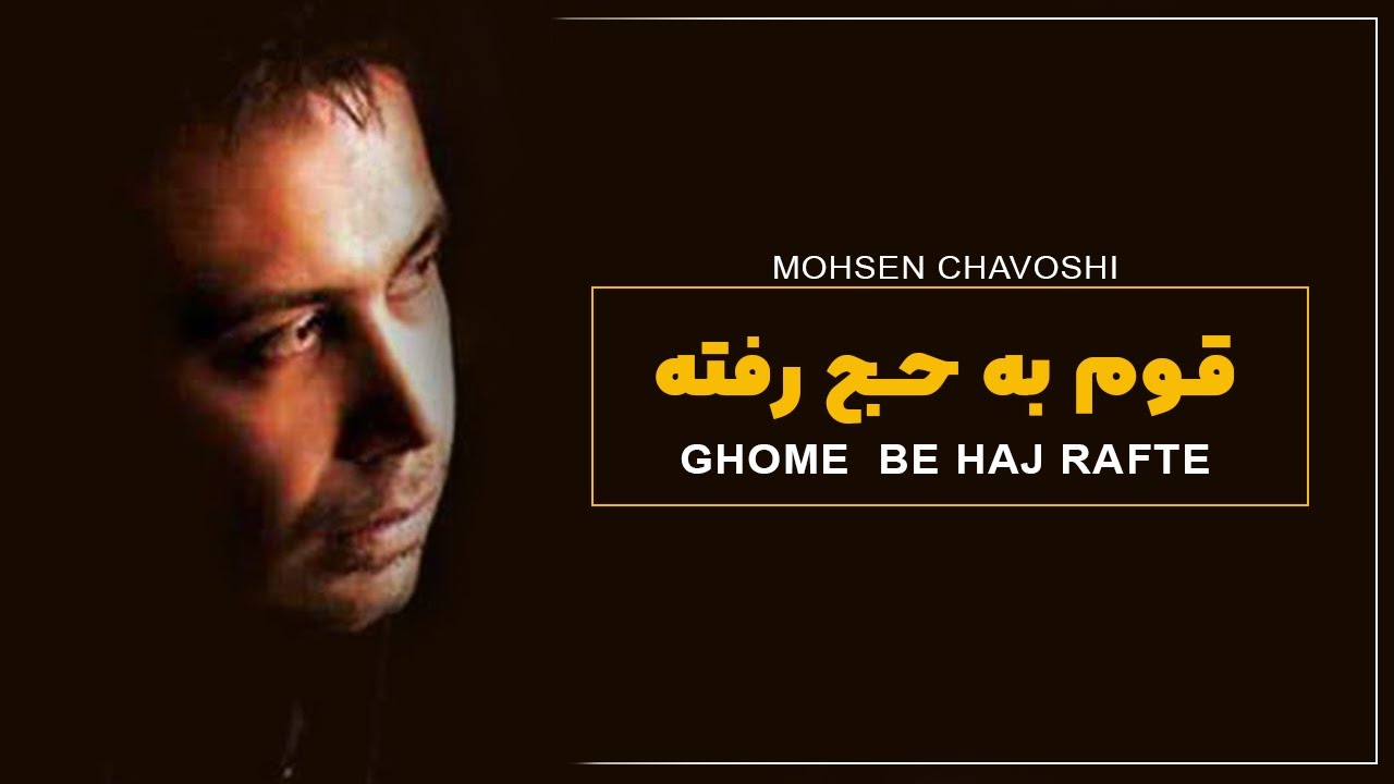 Mohsen Chavoshi GHOME  BE HAJ RAFTE  l  محسن چاوشی قوم به حج رفته