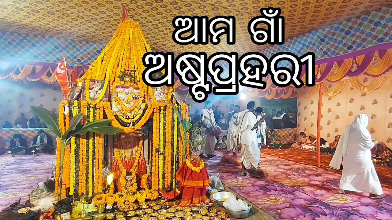 ଆମ ଗାଁ ଅଷ୍ଟପ୍ରହରୀ || Ama Gan Astaprahari || Asta prahari Hare Krishna Mahamantra || Nama Sankirtana