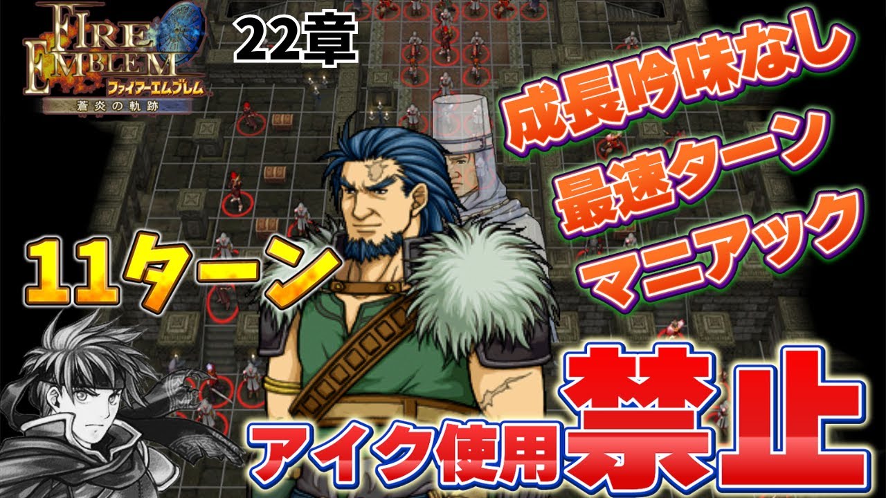 【FE蒼炎の軌跡】アイク禁止多重縛りマニアック最速クリア　22章 11ターン