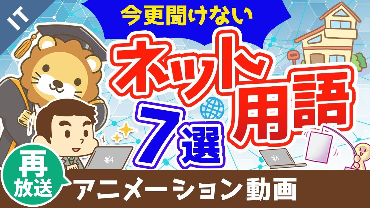 【再放送】【インターネットの基本】知らないと恥ずかしい7つの用語について解説【ゼロから学ぶITスキル】：（アニメ動画）第84回