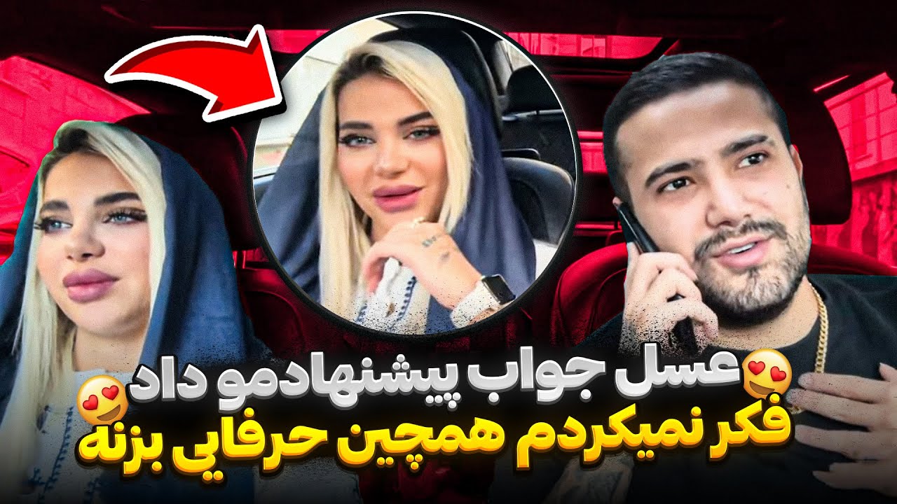 عسل جواب پیشنهادمو داد 🥹💍