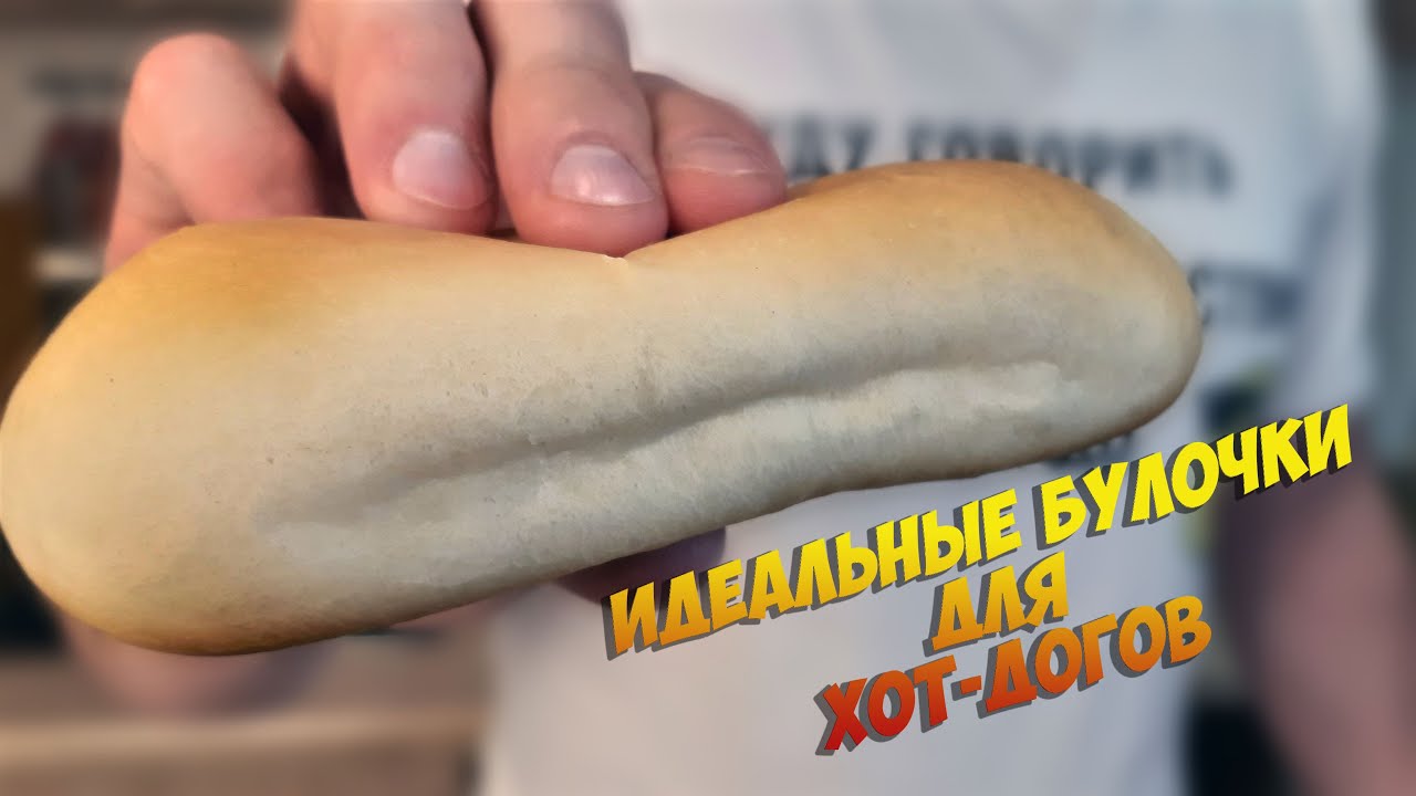 Булочки для ХОТ-ДОГОВ🌭