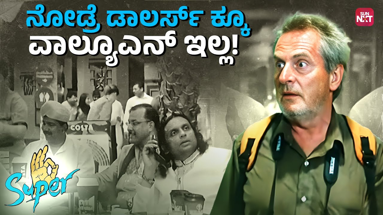 Abba! Bhavishya higey iruttadeya? | Super Movie | Upendra | Nayanthara | Sun NXT Kannada