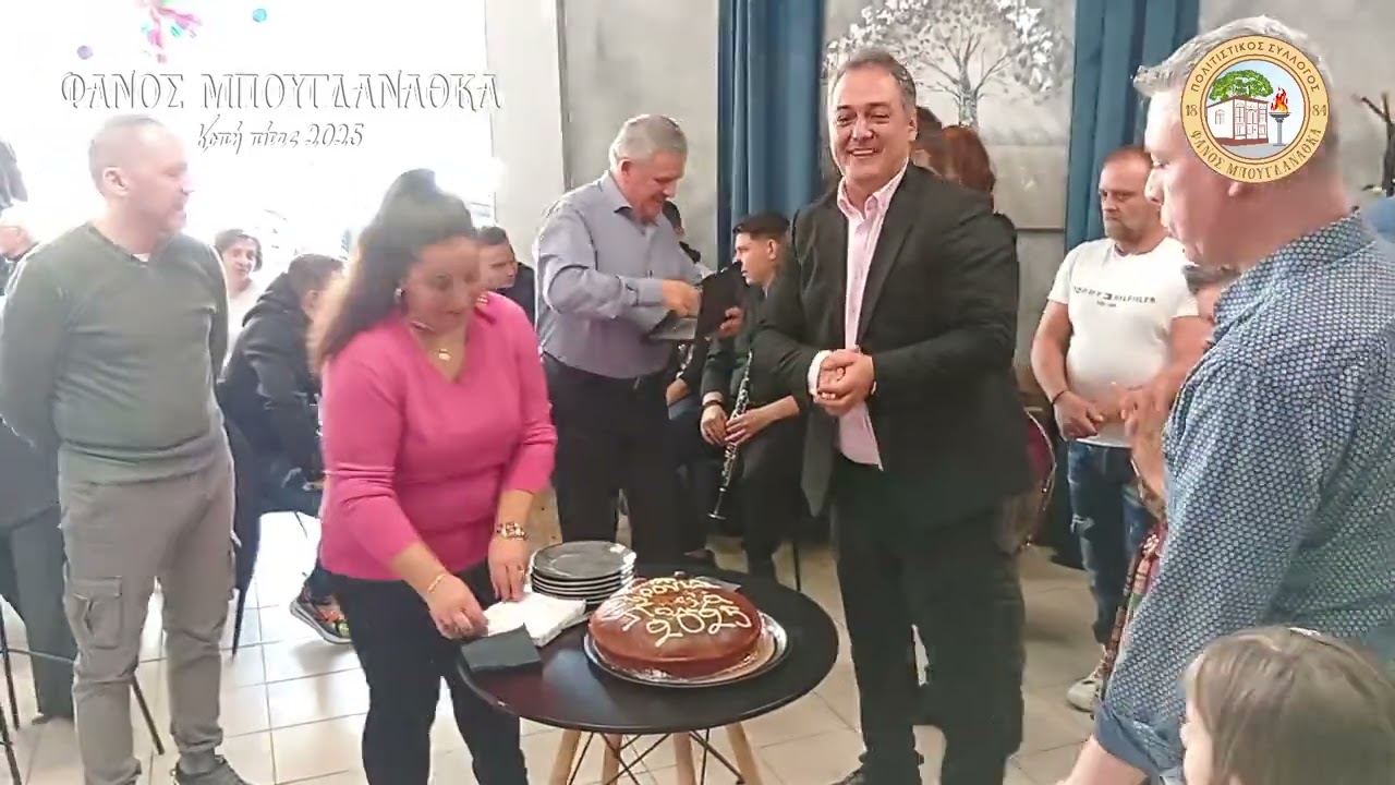Φανός Μπουγδανάθκα - Κοπή πίτας 2025