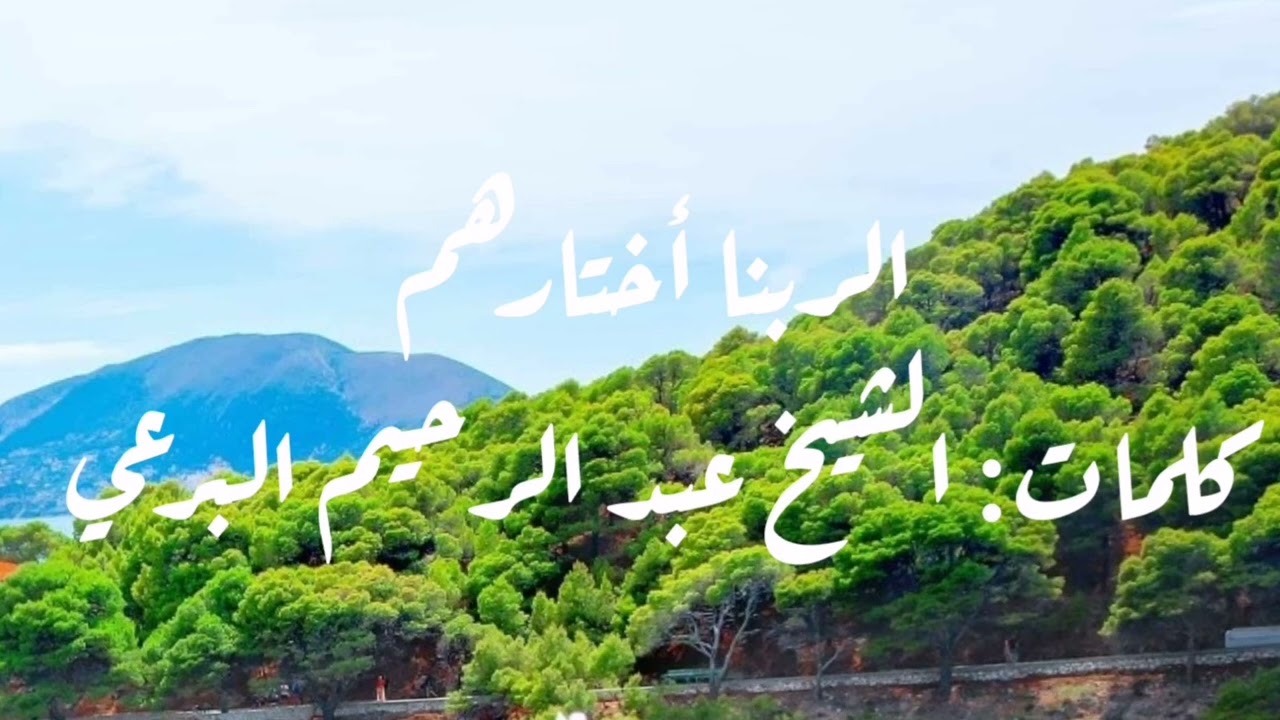 الربنا اختارهم ديل الصالحين اخرش و مختارهم - كلمات: الشيخ البرعي