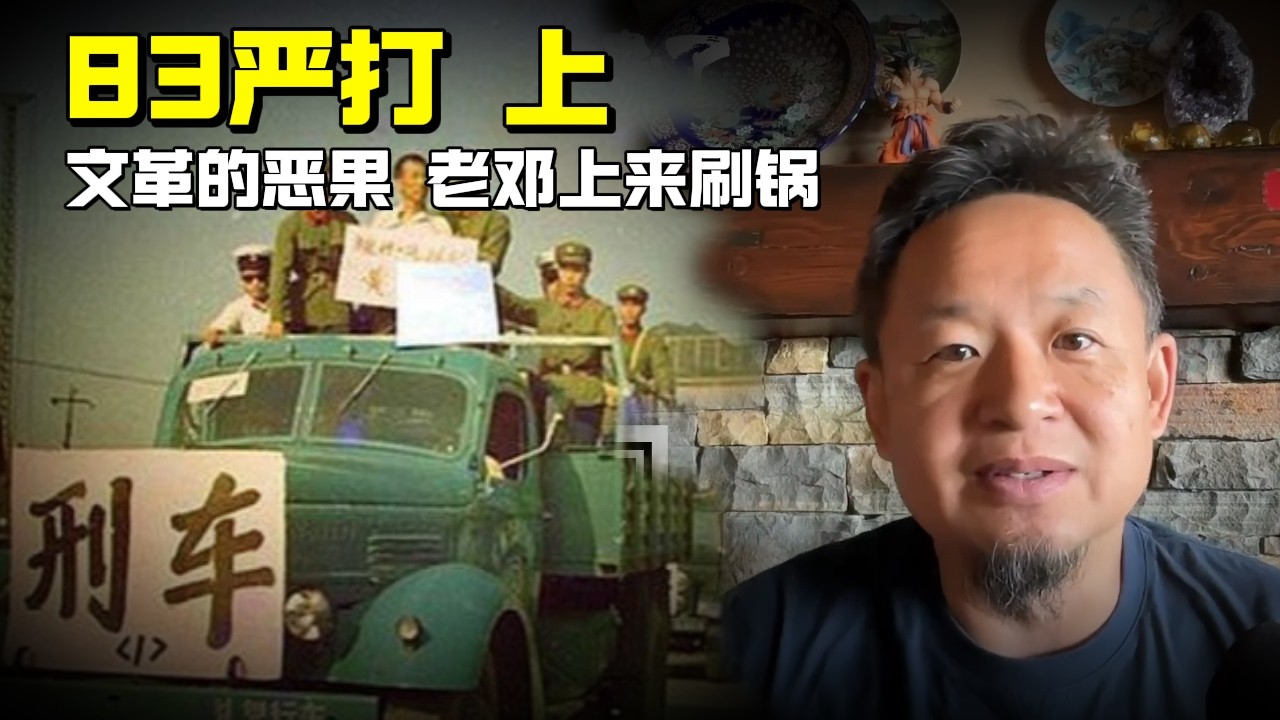 老王来了 | 老毛文革治下的恶 | 老邓上来刷锅 | 朱德之孙亡于严打 | 83年严打乱象