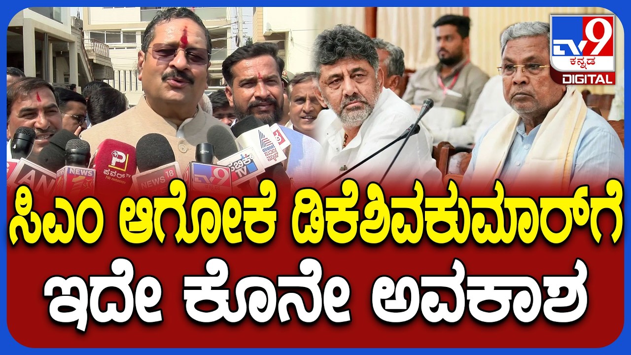 Yatnal on DkShivakumar: DCM ಡಿಕೆಶಿವಕುಮಾರ್ ಬಗ್ಗೆ ಶಾಕಿಂಗ್ ಸ್ಟೇಟ್​ಮೆಂಟ್ ಕೊಟ್ಟ ಯತ್ನಾಳ್ | #TV9D