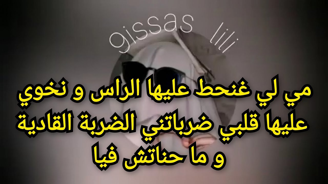 مي لي غنحط عليها الراس و نخوي عليها قلبي ضرباتني الضربة القادية و ما حناتش فيا