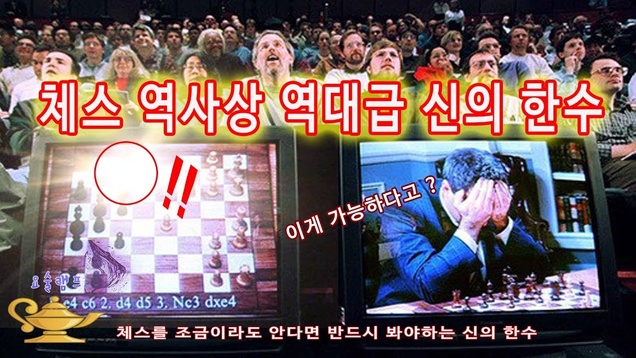 [체스 명경기]체스 역사상 역대급 신의한수(체스를 안다면 반드시 봐야할 영상) chess legend