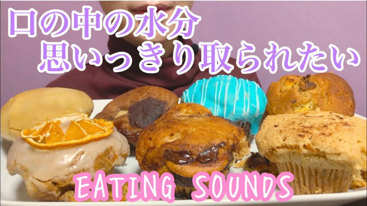 《Eating sounds》マフィン!